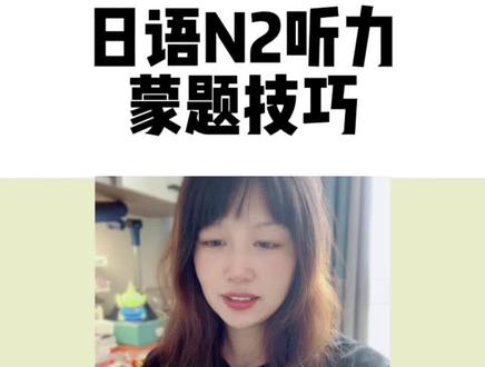 日语听力19分必看,N2听力蒙题技巧,解题对策,千万别去luo考啊#日语学习 #日语听力 #日语考级 #N2 #日语教学