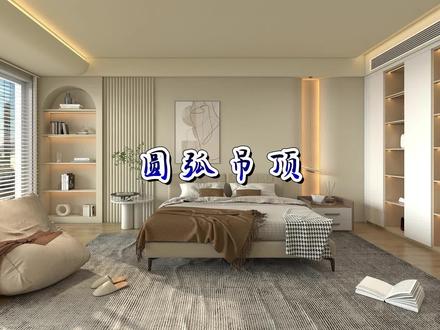 #三维家教程 圆弧吊顶的设计