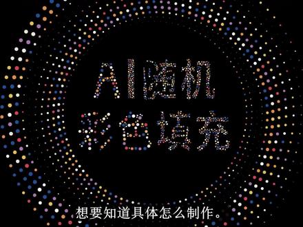 【AI】批量填充#彩色教程,#智能#脚本解放双手! #颜色搭配 #效率工具