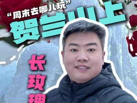 啥?贺兰山上长玫瑰了?#贺兰山岩画冰瀑 #周末去哪儿玩 #银川 #贺兰山 #贺兰山冰封玫瑰