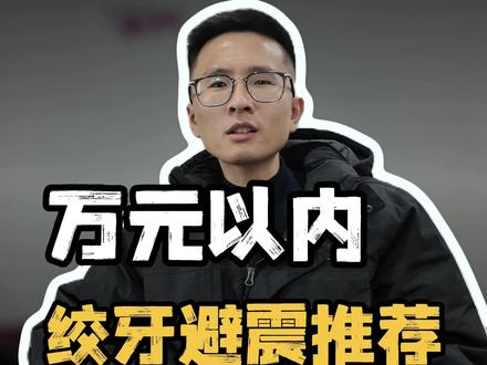 万元以内绞牙避震推荐 预算内适合自己的就是最好的#避震升级 #绞牙避震