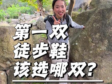 第一次长线徒步怎么选徒步鞋? 尼泊尔ABC同款升级打怪版有在好穿#迪卡侬 #迪卡侬性价比好物 #迪卡侬mh500登山鞋 #徒步 #徒步装备