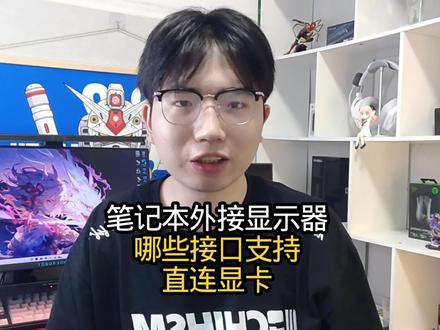 笔记本外接显示器要看哪些接口支持直连显卡 #笔记本外接显示屏 #游戏本#电脑知识