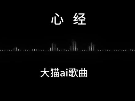 一首适合反复听的歌#大猫 #心经 #灵魂歌曲百听不厌