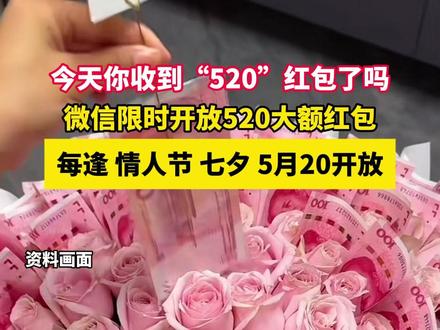 今天(2月14日),#微信开放520红包 , 限时24小时,金额上限从200元调整为520元。#情人节#爱情