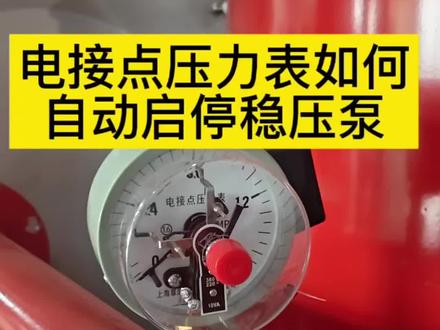 电接点压力表如何启停稳压泵 #安徽鉴定站#电接点压力表#消防设施操作员培训
