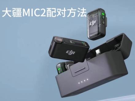 大疆MIC2使用配对连接教程