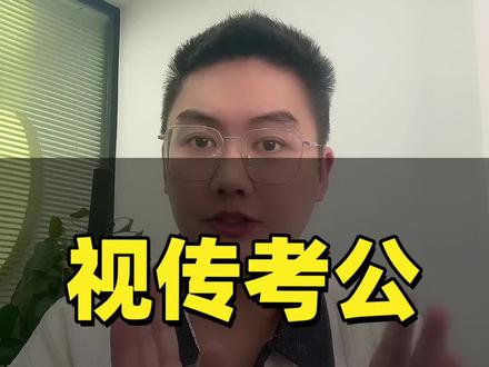 视觉传达专业到底要不要考公呢?是冷门捷径还是天坑?
🔍 机会在哪里?
对口部门:宣传部、文旅局、融媒体中心等,负责党建宣传、官网维护、城市形象设计。
独特优势:懂视觉化、会新媒体,正是政府数字化转型急需的人才。报考人数少,避开内卷。
你必须清楚的现实:
岗位少:招录计划看运气,家乡可能年年不招。
考试难:行测+申论是关键障碍,与你的PS、AI技能无关。
工作杂:进去后可能写材料、搞活动,设计只是其中一环,且审美需“稳妥”。
💡 行动指南(干货收藏)
1. 信息战:马上去搜近3年国考/省考职位表,用“艺术设计类”等关键词检索,看清现实。
2. 备考策略:笔试必须全力以赴。同时,务必维护好个人作品集,面试是逆袭关键!
3. 拓宽选择:同步关注博物馆、文化馆等事业单位,需求有时更直接。
4. 留好后路:备考别彻底脱产,接点私单或实习,保持专业手感。
📌 总结:这条路适合能“转型”、肯努力、对稳定有强烈需求的人。它不保底,但是一条值得研究的特色路径。
大家还有什么问题,评论区聊聊吧~#视觉传达#平面设计#广告设计#考公考编#美术生