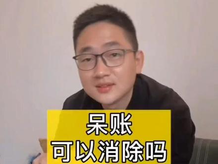 呆账可以消除吗#上热门 #金融常识 #呆账