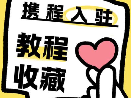 携程入驻详细教程
#携程入驻 #携程入驻教程