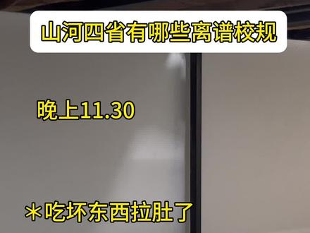 山河四省都有哪些离谱校规?#山河四省 #高中 #学生时代
