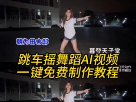 跳车摇舞蹈AI视频一键免费制作教程来了 跳车摇ai指令 跳车摇良子 跳车摇ai制作教程 跳车摇模板 跳车摇ai指令怎么用 跳车摇 跳车摇ai免费模板 跳车摇音乐 跳车摇原版 跳车摇原视频 跳车摇ai教学 跳车摇bgm 跳车摇ai 跳车摇雷军 跳车摇素材 跳车摇ai模板 ai跳舞 跳车 跳车摇运镜 跳车摇背景音乐 跳车摇剑来 朝为田舍埋头郎暮登天子宝殿堂什么歌 朝为田舍埋头郎暮登天子宝殿堂文案 #由小云雀seedance2.0制作 #小云雀AI #小云雀爆款马上成片 #小云雀seedance #用小云雀Agent短剧一键直出