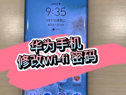 华为手机如何快速修改Wifi密码@抖音小助手 @抖音门店助手 #华为
