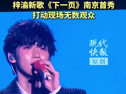 梓渝新歌《下一页》南京首秀,打动现场无数观众#梓渝