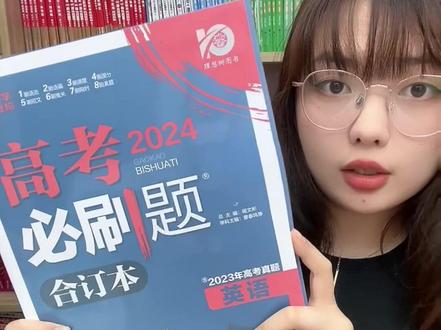 #高考必刷题 #高考必刷题合订本 #理想树必刷题 #24高考 强烈推荐24高考同学人手一本~~