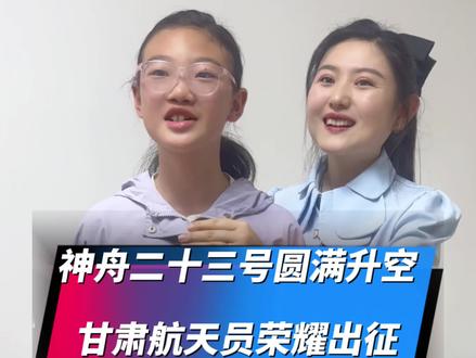 神舟二十三号载人航空发射圆满成功,甘肃航天员张志远荣耀出征! 这是祖国给予孩子们最有底气的感动与骄傲!这就是我们日益强盛的祖国!#神舟二十三号 #中国航天新里程碑 #中国航天 #兰州口才#兰州播音主持