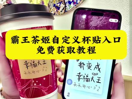 霸王茶姬自定义杯贴 霸王茶姬专属杯贴 周杰伦杯贴 霸王茶姬杯贴定制 #霸王茶姬自定义杯贴 #霸王茶姬杯贴 #霸王茶姬杯贴自定义 #霸王茶姬 #剪映 霸王茶姬联名款杯贴 霸王茶姬杯贴定制 霸王茶姬自定义杯贴陈奕迅 霸王茶姬新年限定杯贴 霸王茶姬杯贴怎么上传 陈奕迅联名杯贴怎么获得