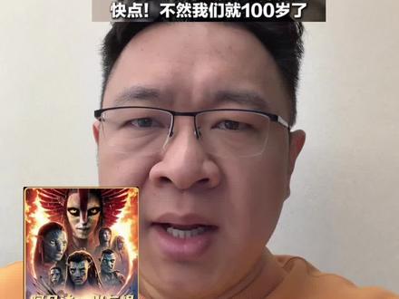 #阿凡达 跨年 跟个《阿凡达3》跨年