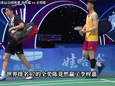 李梓嘉爆冷不敌全奕陈,2023亚运会团体赛马来西亚1:3不敌韩国惨遭淘汰。#羽毛球