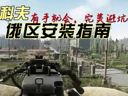 逃离塔克夫离线版逃离塔科夫完美安装怎么玩新手安装教学steam #steam游戏 #逃离塔科夫 #逃离塔科夫劝退之旅 #逃离塔克夫 #逃离都市计划 #逃离塔科夫萌新 #逃离塔科夫教学