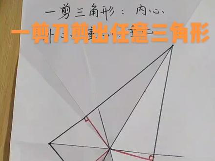 一剪刀剪下纸上的任意三角形#奥数思维 #每天学习一点点 #做有意义的事