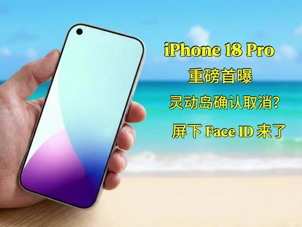 🔥iPhone 18 Pro 重磅首曝!灵动岛确认取消?左侧打孔+屏下 Face ID 来了!#iPhone18#苹果爆料 #Apple #数码科技