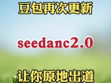 豆包再次更新seedancs2.0让你原地出道 #剪辑#手机剪辑#剪辑教程#剪辑新玩法#零基础学剪辑