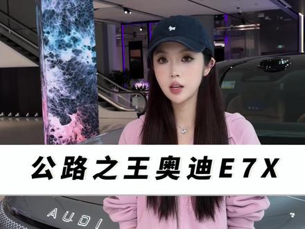 5月8日19:00新公路之王奥迪E7X将给出答案#奥迪E7X #新公路之王奥迪E7X预售 #奥迪E7X开启预售