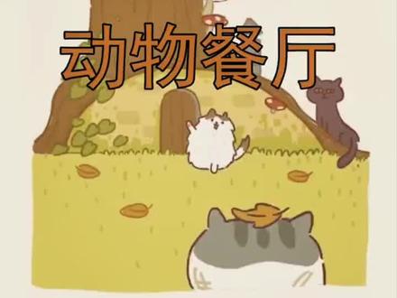 真休闲养生开餐厅…#动物餐厅