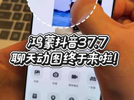 鸿蒙版抖音37.7。聊天页“动态照片”终于可以发送啦! #鸿蒙版抖音 #鸿蒙越用越香 #我的鸿蒙体验 #科技下一站 #数码科技