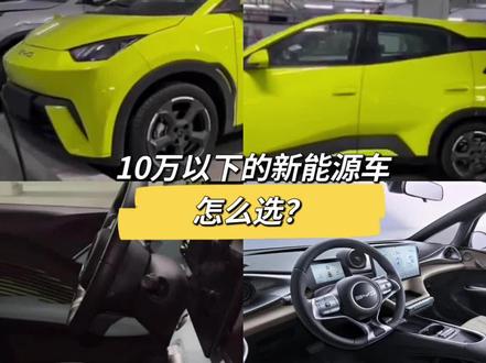 10万以下的新能源汽车,怎么选?
#kiwiev #比亚迪海鸥 #长安糯玉米
#五菱宏光mini #抖音汽车