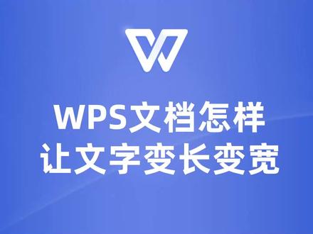 WPS文档文字变长变宽,让你的文档更出彩! #wps #wps教程 #wps教学 #wps技巧 #wps文档