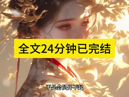 全文一更到底配享太庙系列! #古风 #书荒找我 #一口气看完