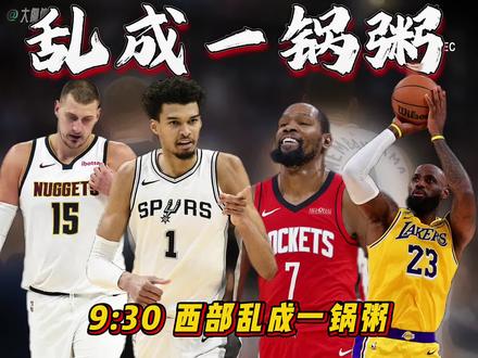 西部乱成一锅粥!NBA西部收官战,每一场都在左右季后赛对阵!马刺收官战打掘金肯定会玩命,把掘金搞到第四,让掘金第二轮打雷霆。掘金这边大面积轮休,穆雷、戈登、布劳恩等人直接不打,约基奇出战成疑,摆明了想挑对手,首轮碰火箭、次轮打雷霆。但约基奇铁定出战,就差一场凑够65场,说啥也不能缺席。不过马刺这边文班、瓦塞尔出战成疑。湖人这边同样悬念拉满,收官战对阵爵士,詹姆斯、海斯因伤病管理出战成疑,而爵士更是多达8人缺席,阵容残缺不全。这场比赛输赢至关重要,一旦掘金输球,湖人的胜负直接决定西部排位:湖人赢球,就去对阵森林狼,掘金打火箭;湖人要是输了,自己就得首轮碰火箭,把掘金送去打森林狼。杜兰特终于能歇歇了!火箭对阵灰熊,他和申京、阿门等人全部休战。快船对阵勇士的比赛,伦纳德出战成疑,快船的排位也悬了:输球就稳居西部第九,附加赛直面勇士;要是赢球,再加上开拓者输给国王,就能升到第八,附加赛去打太阳。#NBA西部收官战乱成一锅粥
