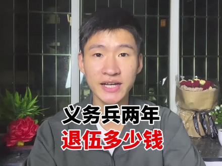 义务兵两年到底有多少钱 . 金额精确到小数点。