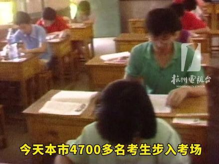 1990年的#高考 ,你还有印象吗?#杭州 因持续#高温 ,考场内洒水、放冰块为学生降温