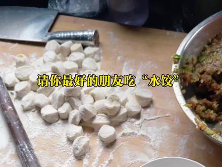请你最好的朋友吃“水饺”
