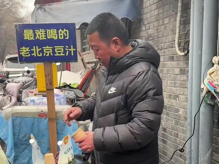 大爷新增广告语:难喝的被抓了#北京 #北京 #豆汁 #难喝 #大爷 #搞笑