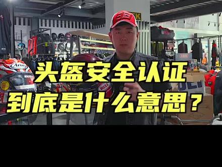 所有头盔的认证都认真的讲了一遍车友先收藏慢慢看#616机车装备 #机车 #摩托车 @DOU+小助手
