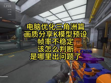 三角洲画面设置k模型预设游戏加加滤镜解决包曝光,通过游戏加加性能反馈进行解析电脑low帧影响游戏内帧率问题#三角洲行动 #三角洲画质 #电脑配置