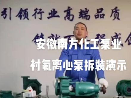 #化工泵 #耐酸碱泵 #耐腐蚀泵 南方化工泵衬氟离心泵拆装演示