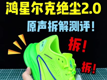 绝尘2.0拆解测评#跑鞋 #跑鞋拆解 #绝尘2 #跑鞋推荐