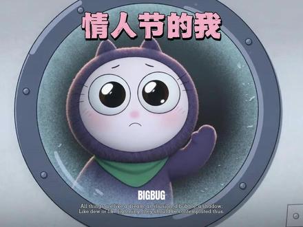 情人节的我,正在离开地球,有人要一起吗? #情人节 #恶搞 #搞笑 #充能计划