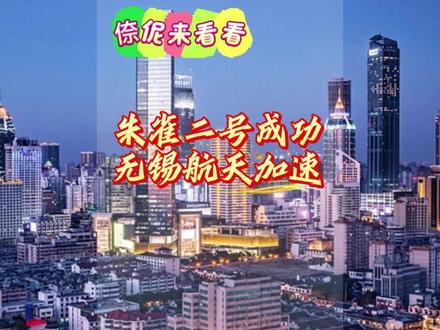 🚀 朱雀三号“无锡造”!可复用火箭产业基地已启用,太燃了� #无锡航天 #朱雀火箭 #蓝箭航天 #惠山高新区 #卫星产业