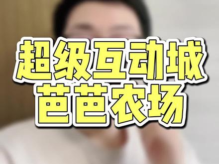 若你的同行芭芭农场流量很多,你也想获得!除了报名活动以外,还可以试试这个超级互动城渠道!知道的人很少,相比直通车而言,PPC会低很多,不过一定要低出价,因为流量很猛!