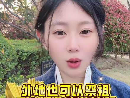 清明异地遥祭指南,完整版,人在外地无法回家也不怕,心意可跨山海!#清明节 #清明节上坟祭祖 #清明祭祖 #清明扫墓 #遥祭