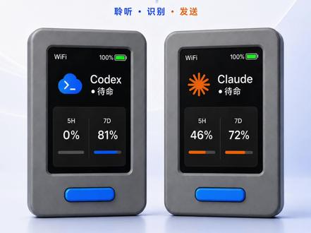 DIY语音控制设备,可玩性超高 做了一个放在桌面上的 AI Agent 小助手。
起因是我平时 MacBook 合盖接显示器用,
想用语音控制 Codex / Claude 不太方便。
手打指令又慢,所以我用 M5 StickS3 做了一个小设备。
目前主要有三个功能:
🎙️ 语音控制
长按录音,自动识别成文字,再发送给 Codex / Claude。
🖥️ 状态显示
可以看到 Agent 当前是待命、执行中、完成还是等待审批都有不同声音提醒,再也不用一直盯在电脑前了
🔋 余量展示
把 Codex / Claude 的 5H、7D 剩余额度直接显示在屏幕上,不用每次进 App 里点半天。#codex #Claude #AIAGENT #语音识别 #AI