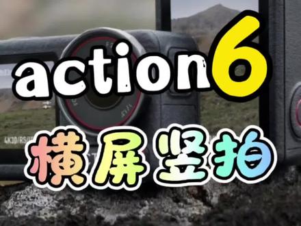 Actuon6竖拍设置#大疆 #Action6 #运动相机 #大疆中央大道授权体验专区 #大连