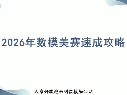 作弊级美赛冲M 奖:三天极限速成(绘图 + 模型 + 代码) 专为美赛倒计时 3 天、慌到手足无措的你量身打造!
这是一套「作弊级」冲 M 奖急救指南,直接给你能落地的绘图模板、高频模型、可复用代码和 AI 提速工具,不用啃厚书、不用瞎摸索,3 天极限速成,帮你稳稳拿下 M 奖。
#美赛 #数学建模美赛 #美国大学生数学建模竞赛 #数学建模 #美赛数学建模