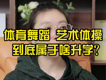 #体育舞蹈 #艺术体操 到底属于啥升学???#北体欢姐 #体育升学 #体育生 @抖音小助手